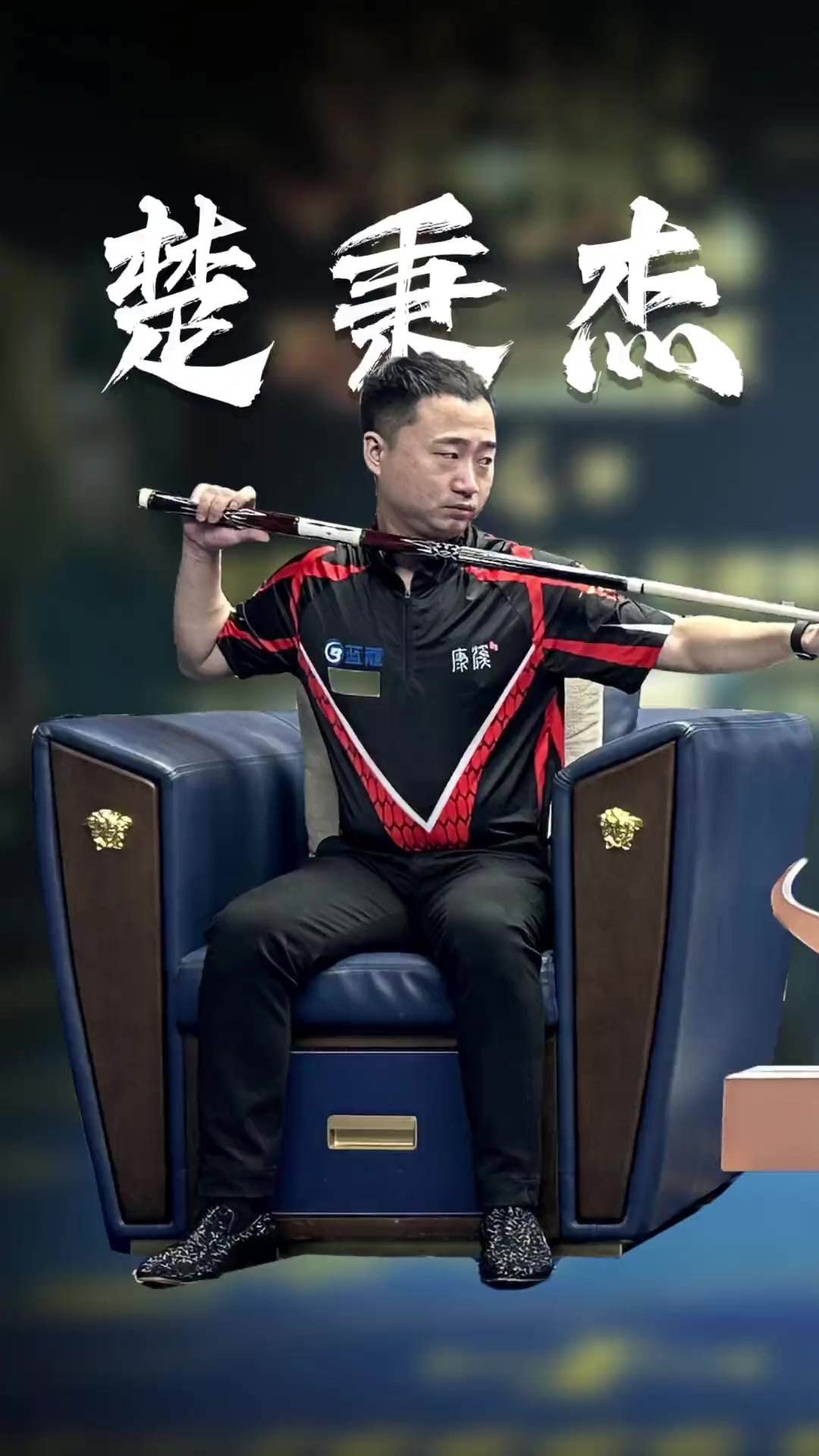 往往能让球 往往能让球